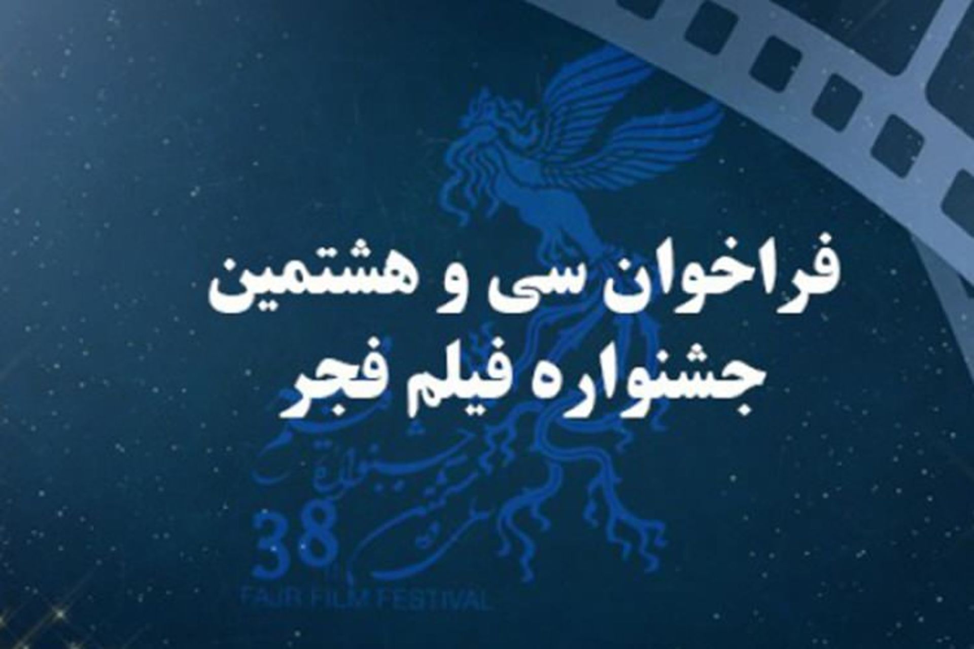 جشنواره فجر ۳۸