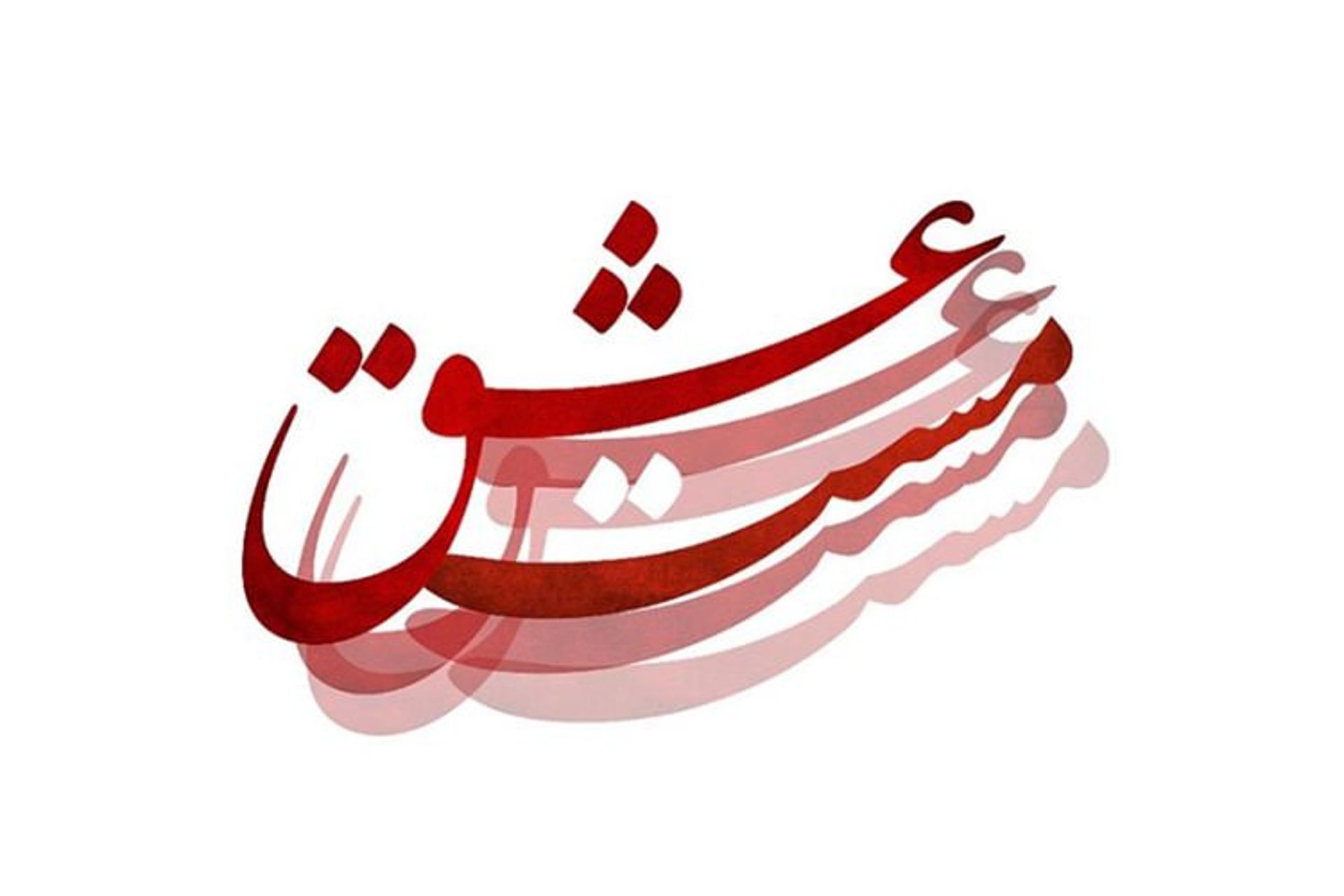 مست عشق