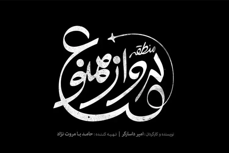 فیلم منطقه پرواز ممنوع