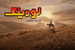 لودینگ قسمت هفتادم