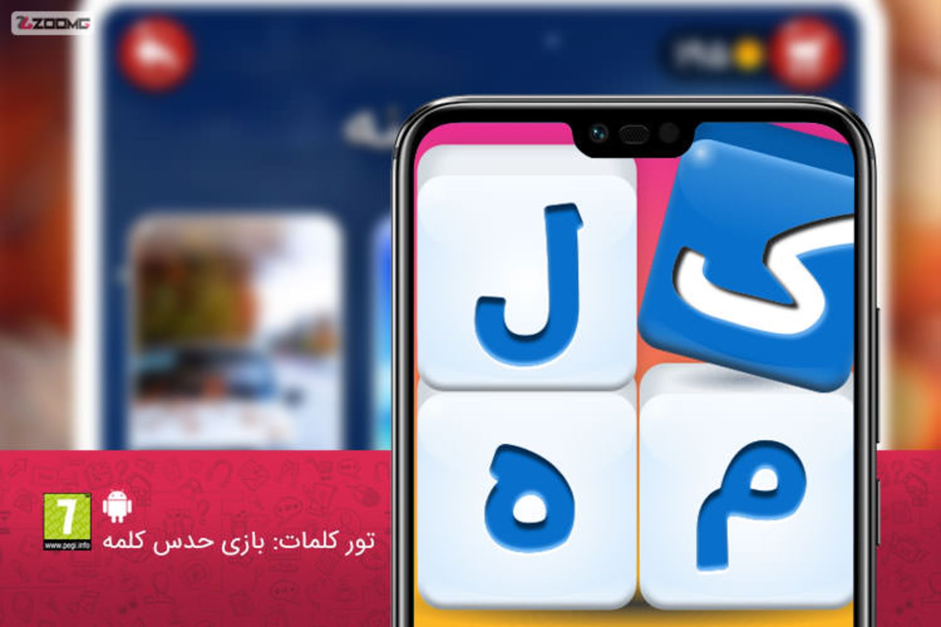 بازی تور کلمات: بازی حدس کلمه