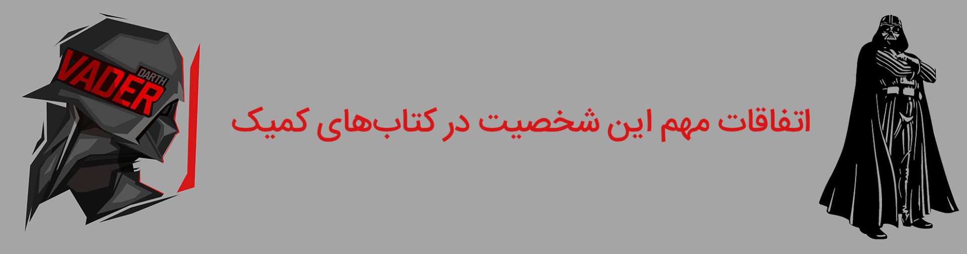 دارث ویدر - اناکین اسکای واکر - استار وارز - جنگ ستارگان - star wars - anakin skywalker - darth vader