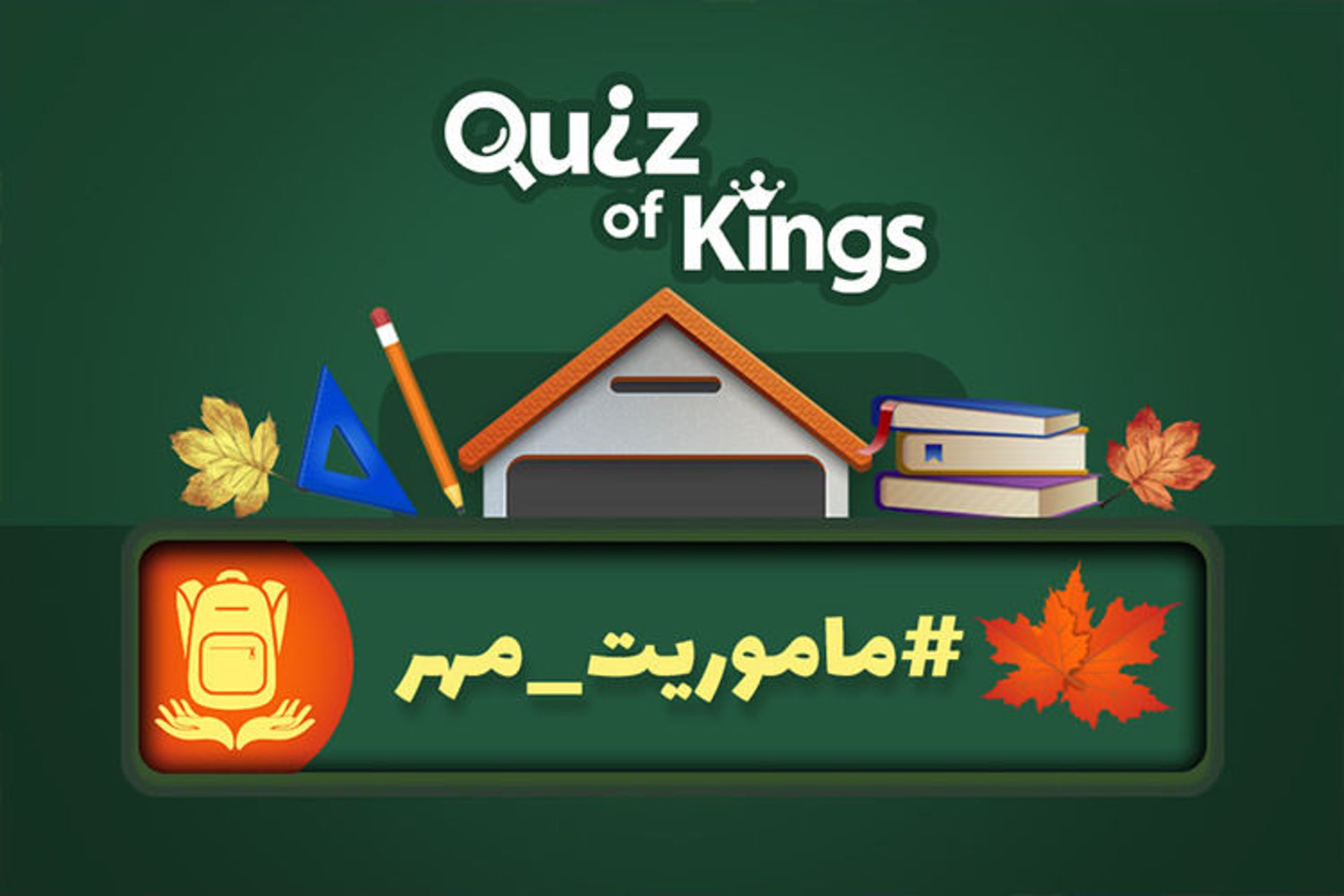 ماموریت مهر کوییز آف کینگز