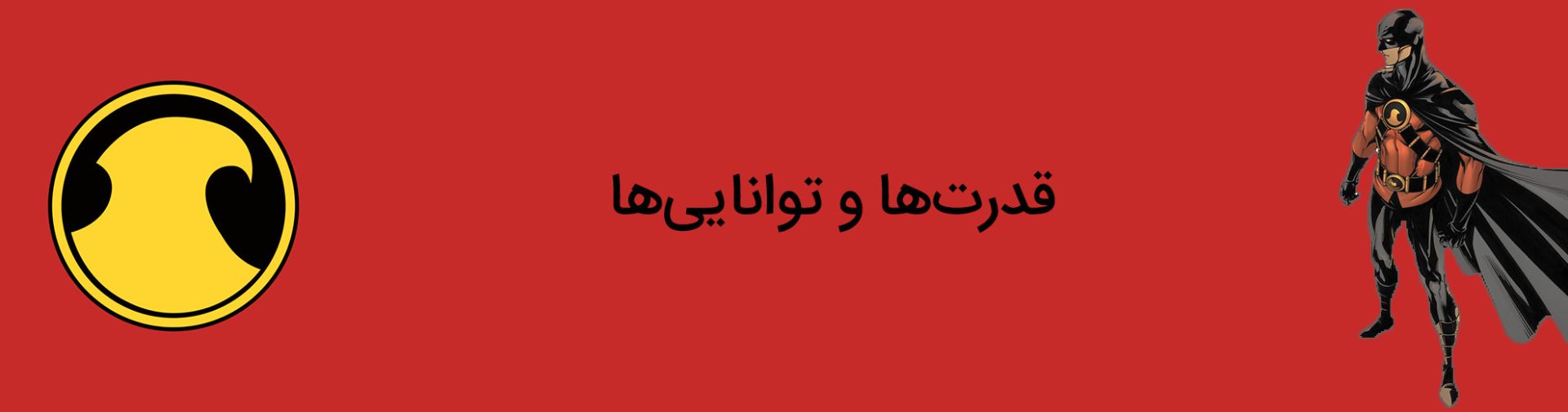 رد رابین - رابین - تیم دریک - دی سی کامیکس - robin - red robin - tim drake - dc comics