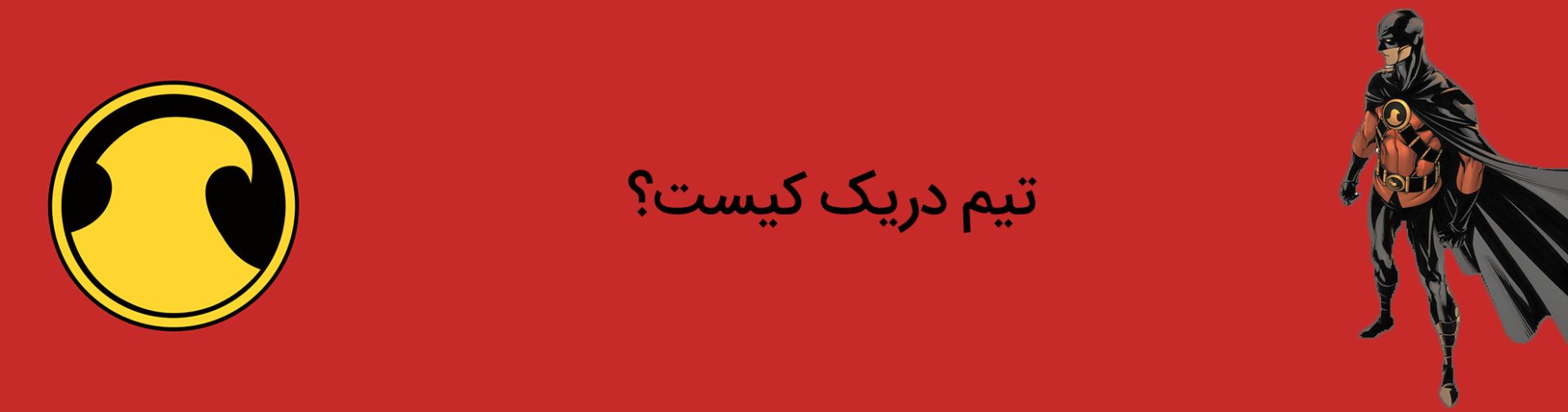 رد رابین - رابین - تیم دریک - دی سی کامیکس - robin - red robin - tim drake - dc comics