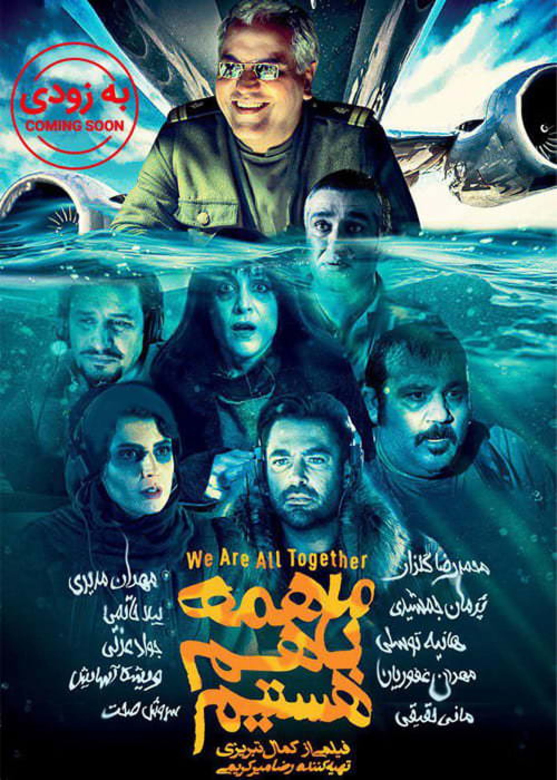 کاور فیلم ما همه با هم هستیم