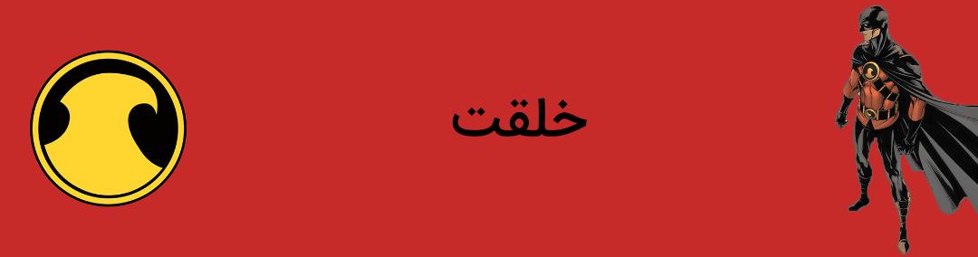 رد رابین - رابین - تیم دریک - دی سی کامیکس - robin - red robin - tim drake - dc comics