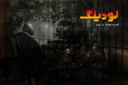 لودینگ ۷۳ / Loading 73