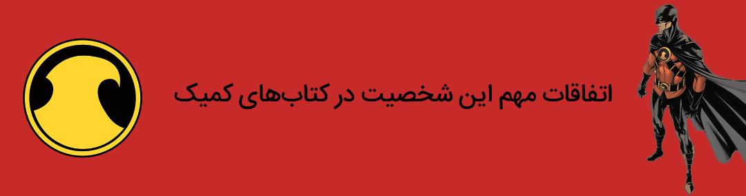 رد رابین - رابین - تیم دریک - دی سی کامیکس - robin - red robin - tim drake - dc comics