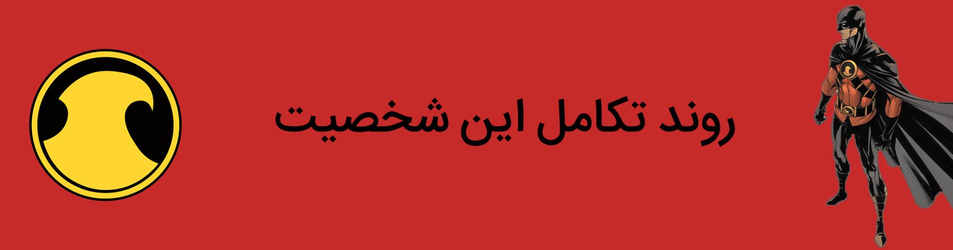 رد رابین - رابین - تیم دریک - دی سی کامیکس - robin - red robin - tim drake - dc comics