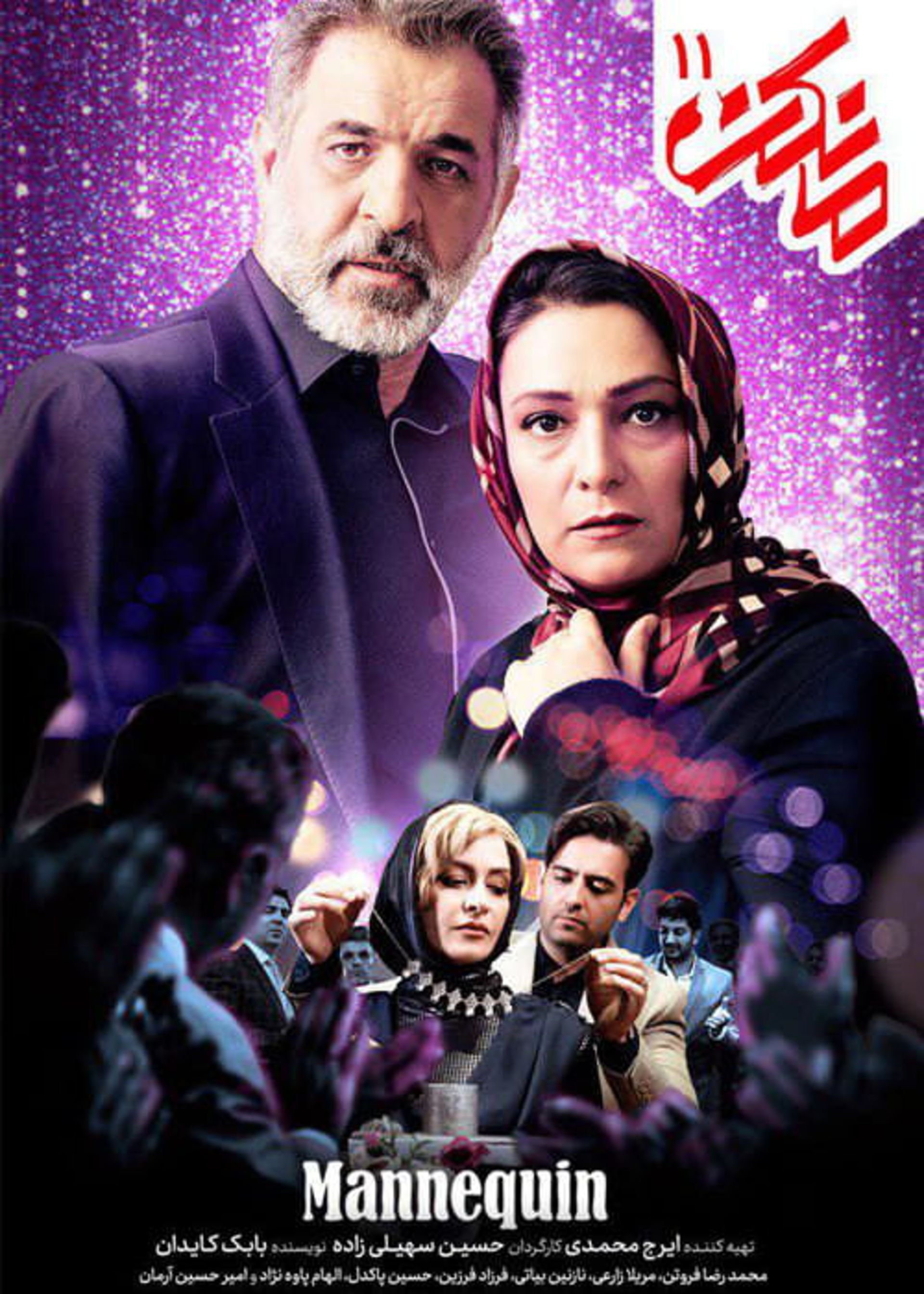 کاور سریال مانکن