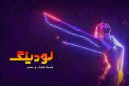 لودینگ ۷۶ / Loading 76
