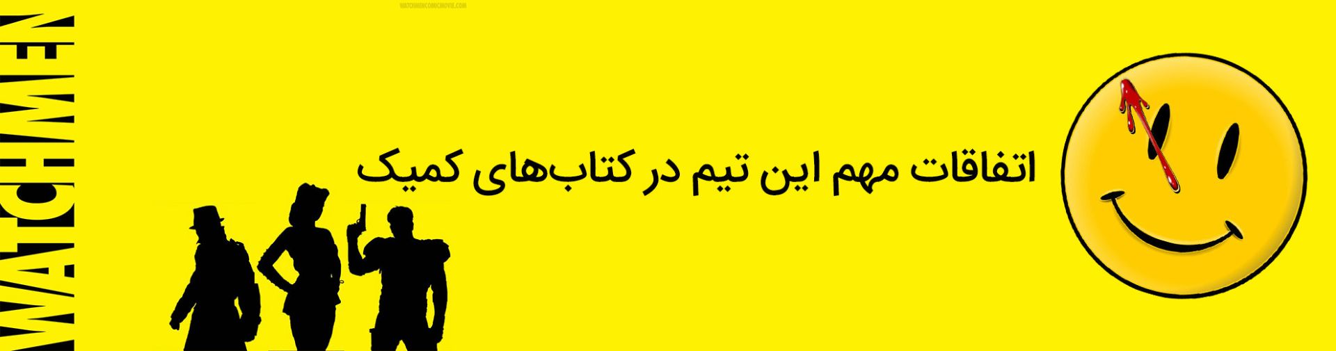 واچمن - نگهبانان - دی سی کامیکس - watchmen - dc comics