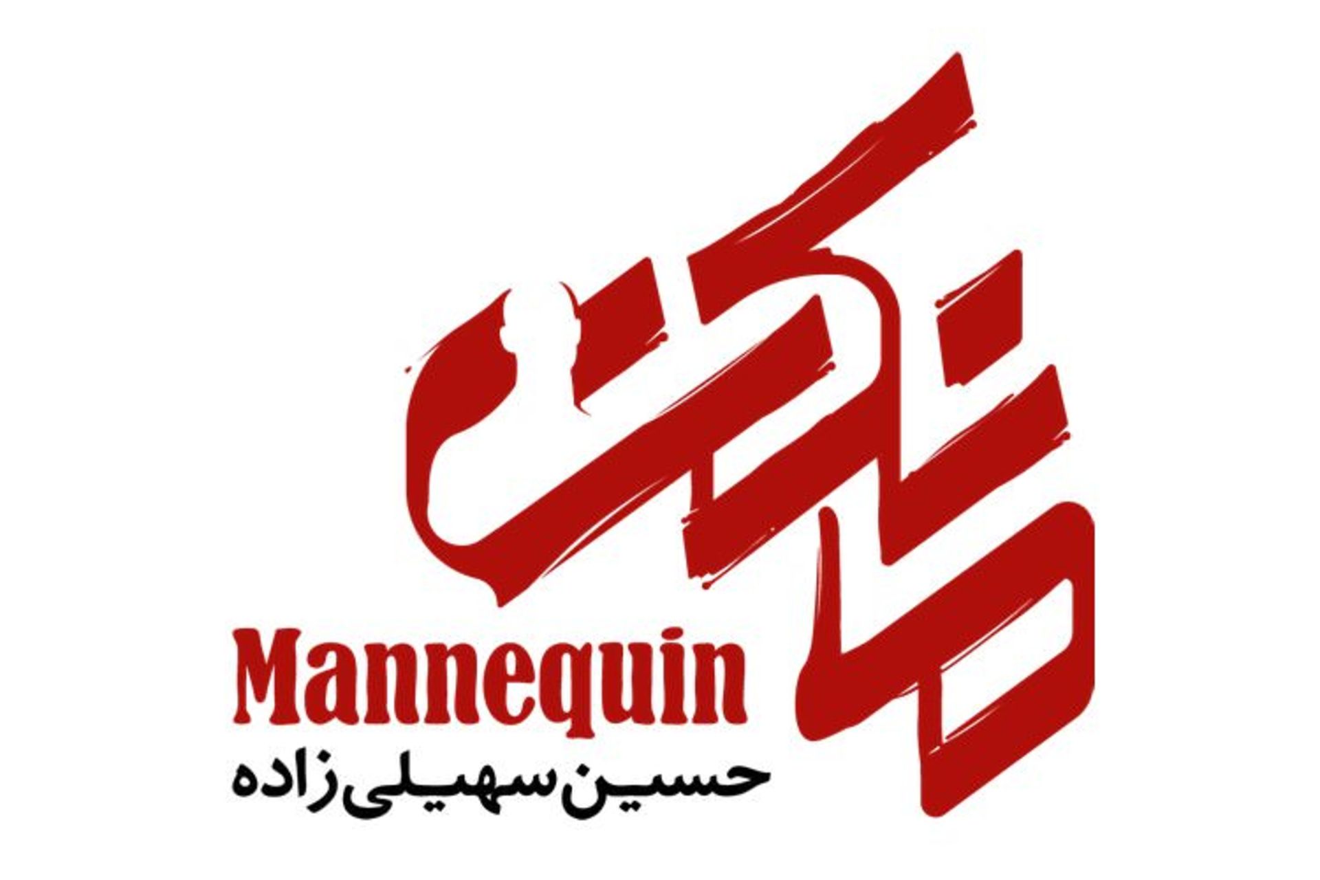 سریال مانکن