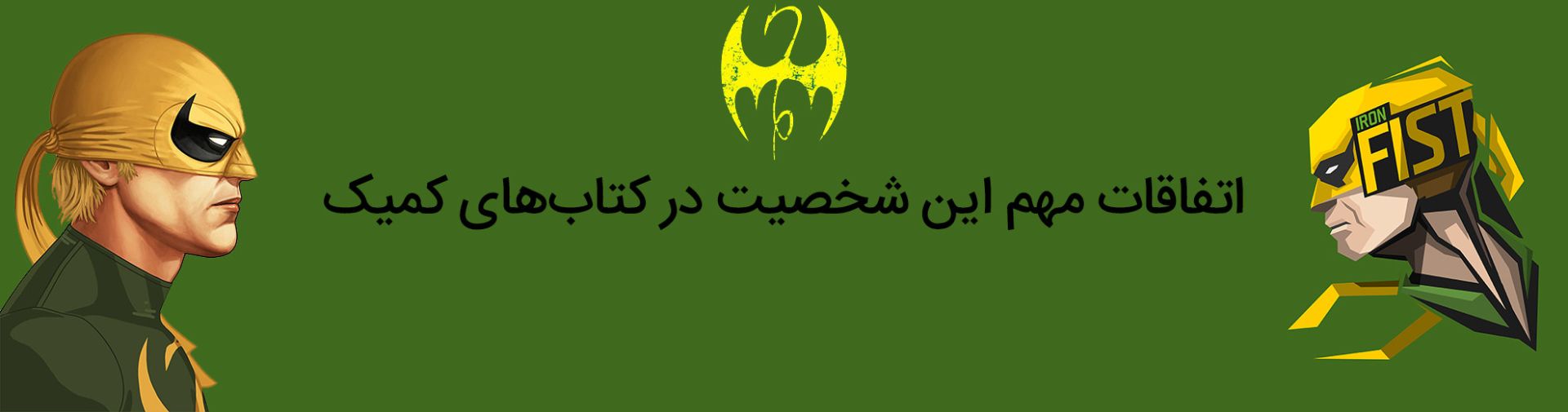 دنی رند - آیرون فیست - مارول کامیکس - danny rand - iron fist - marvel comics