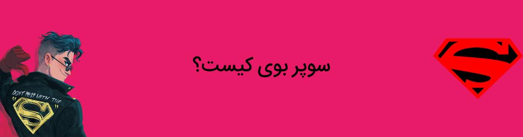 سوپربوی - کانر کنت - دی سی کامیکس - superboy - conner kent - dc comics