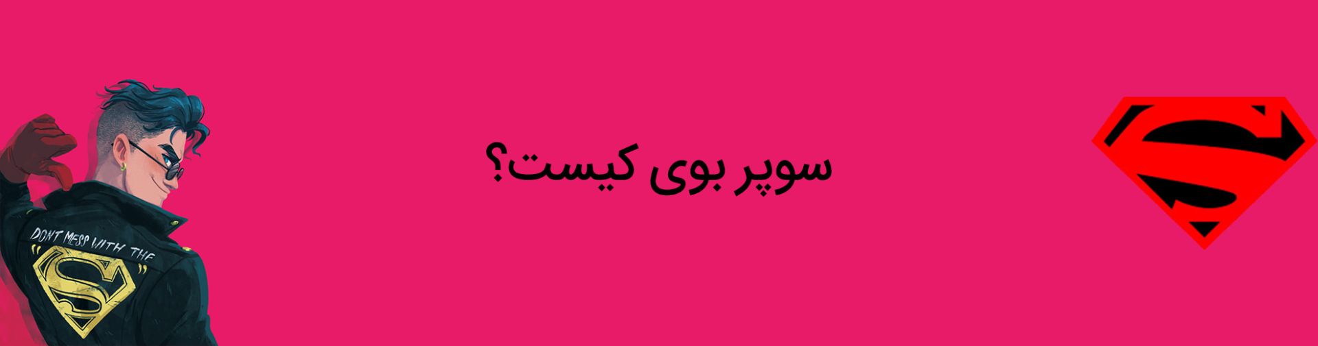 سوپربوی - کانر کنت - دی سی کامیکس - superboy - conner kent - dc comics