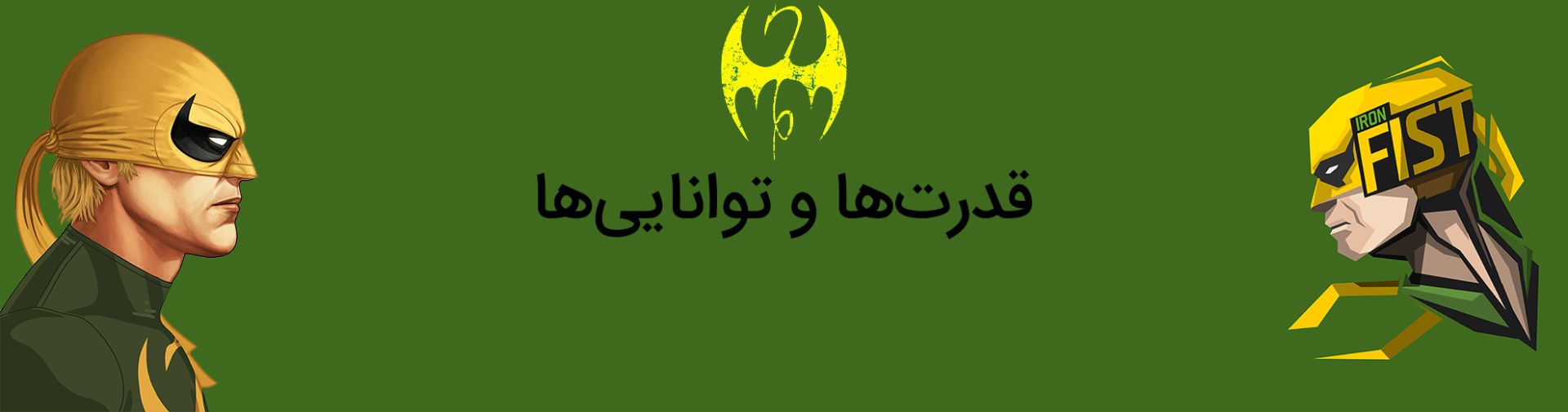 دنی رند - آیرون فیست - مارول کامیکس - danny rand - iron fist - marvel comics