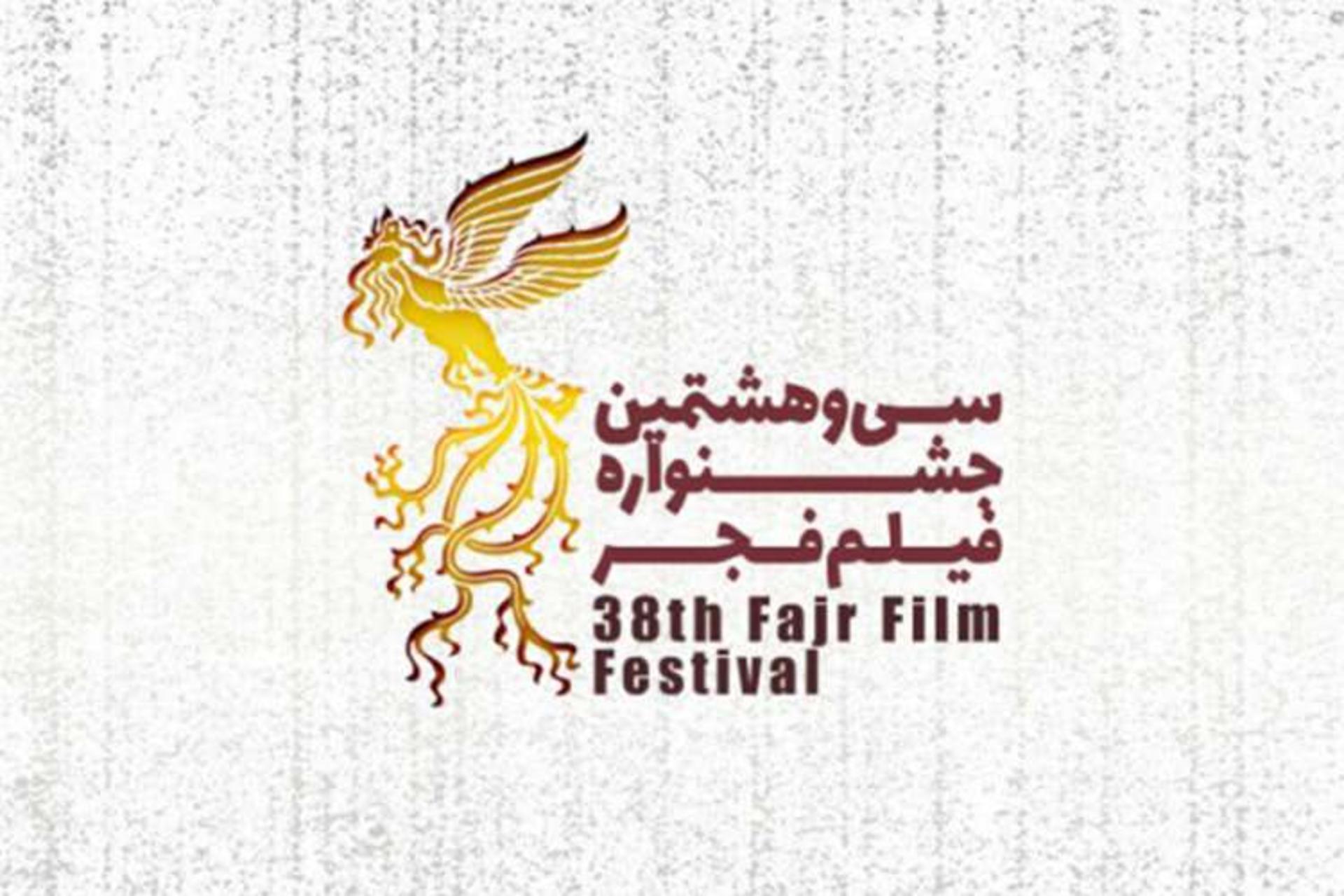 سی و هشتمین جشنواره فیلم فجر