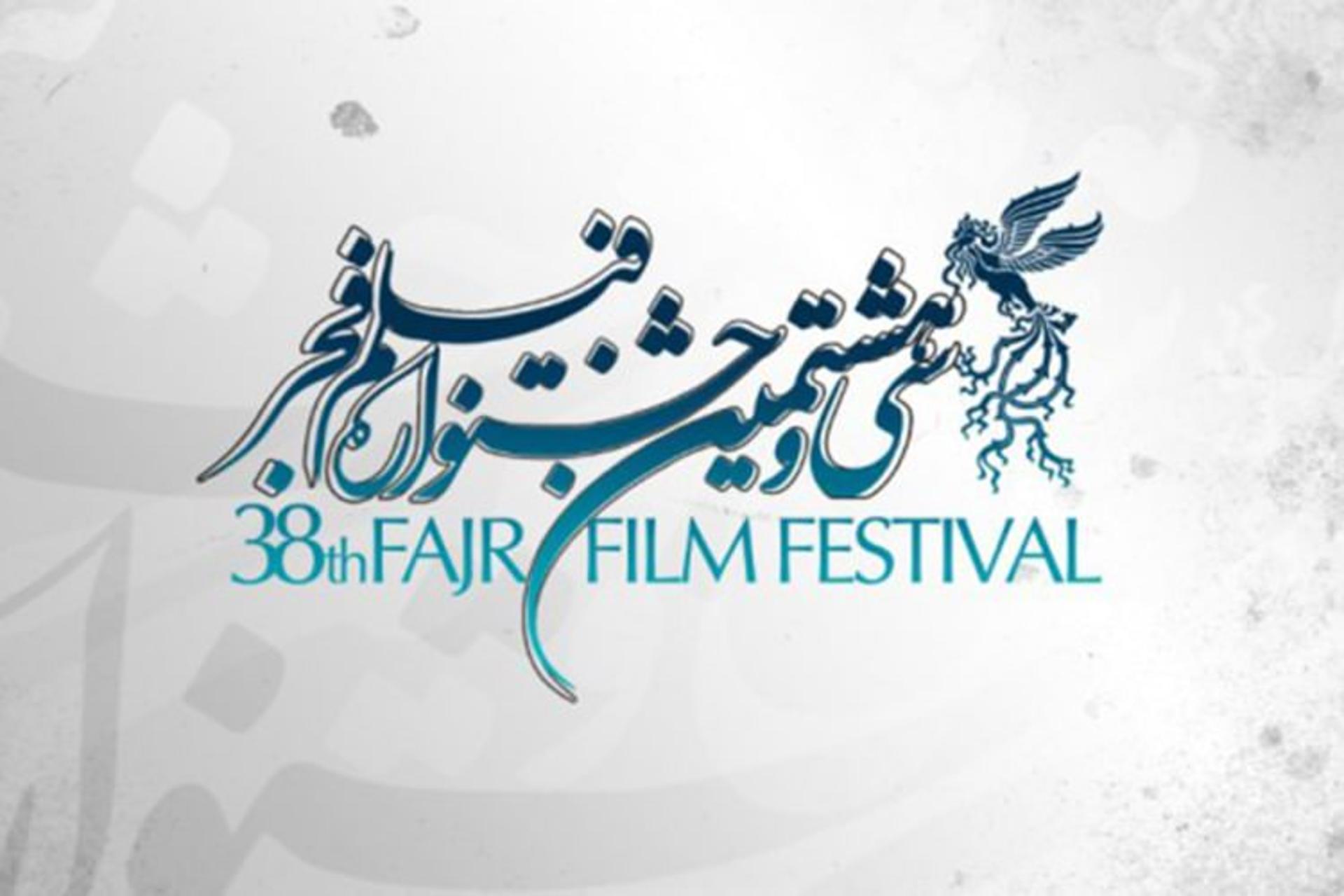 جشنواره فیلم فجر