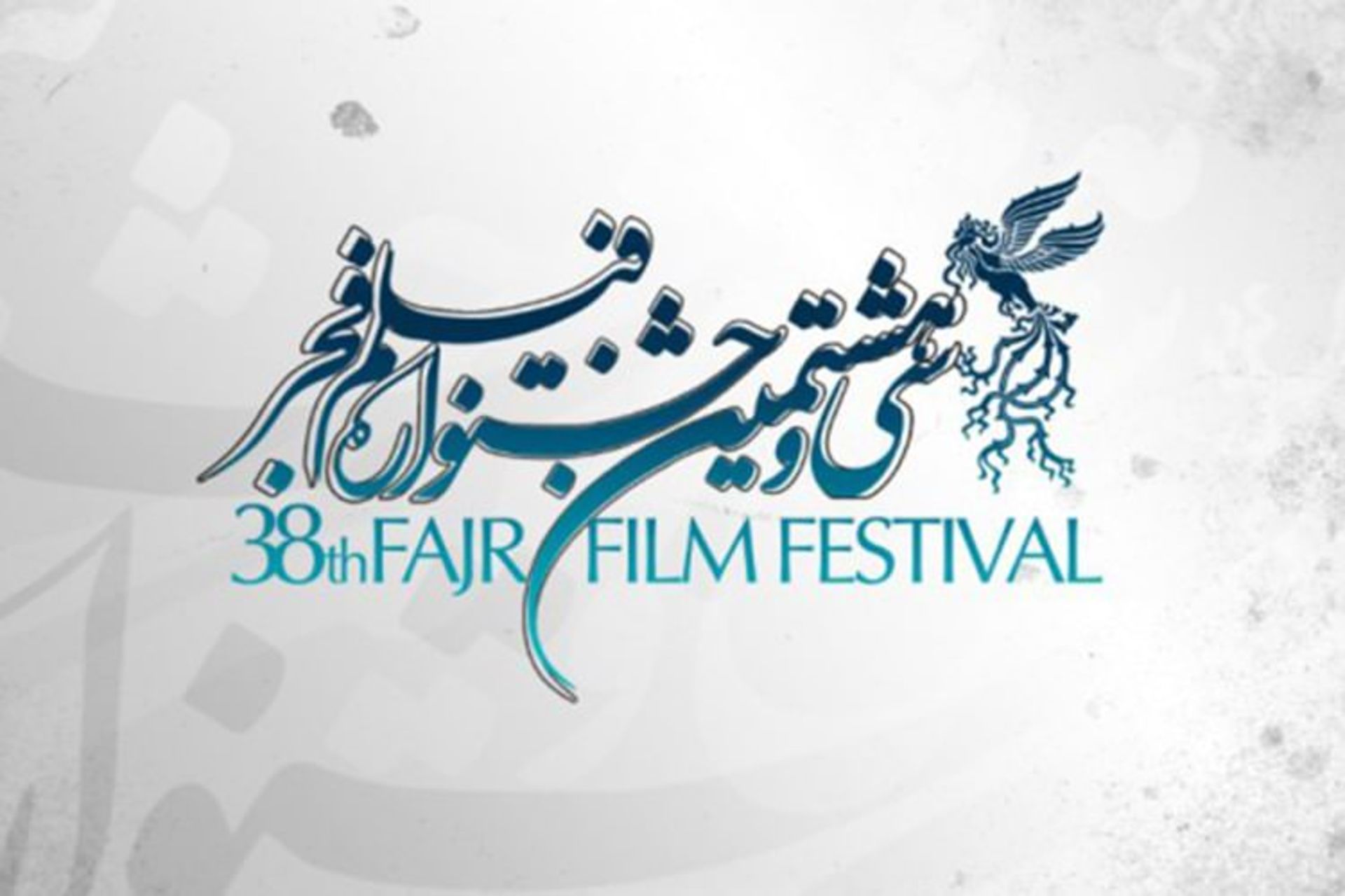 جشنواره فیلم فجر