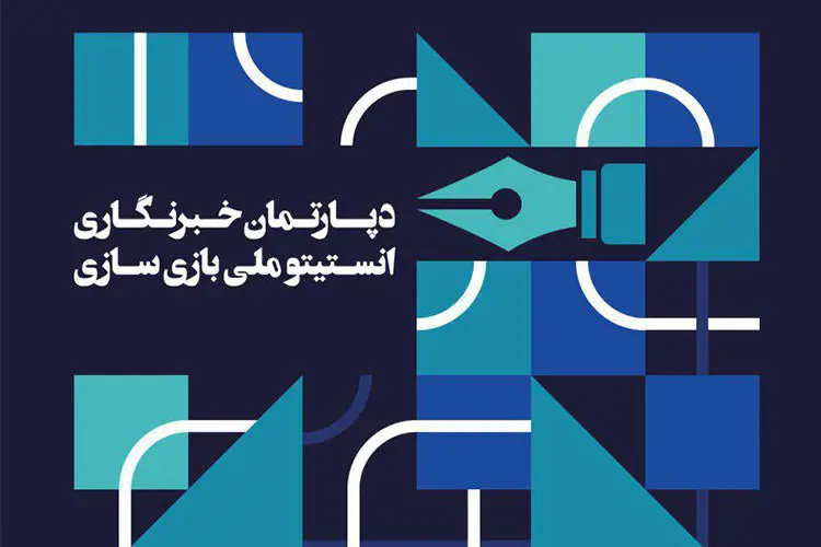 دوره خبرنگاری بازی