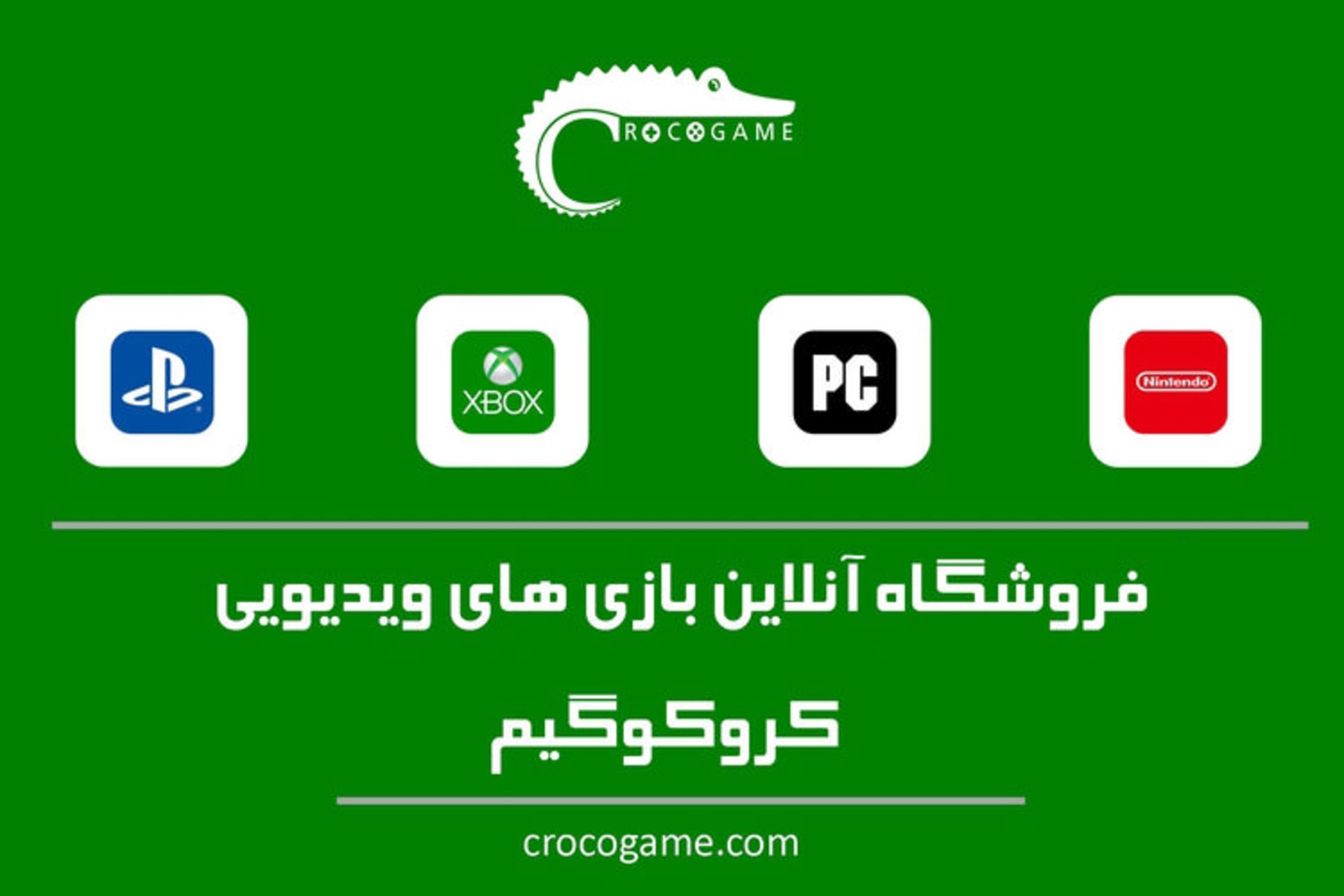 کروکو گیم / Croco Game