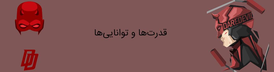 دردویل - مارول کامیکس - daredevil - marvel comics
