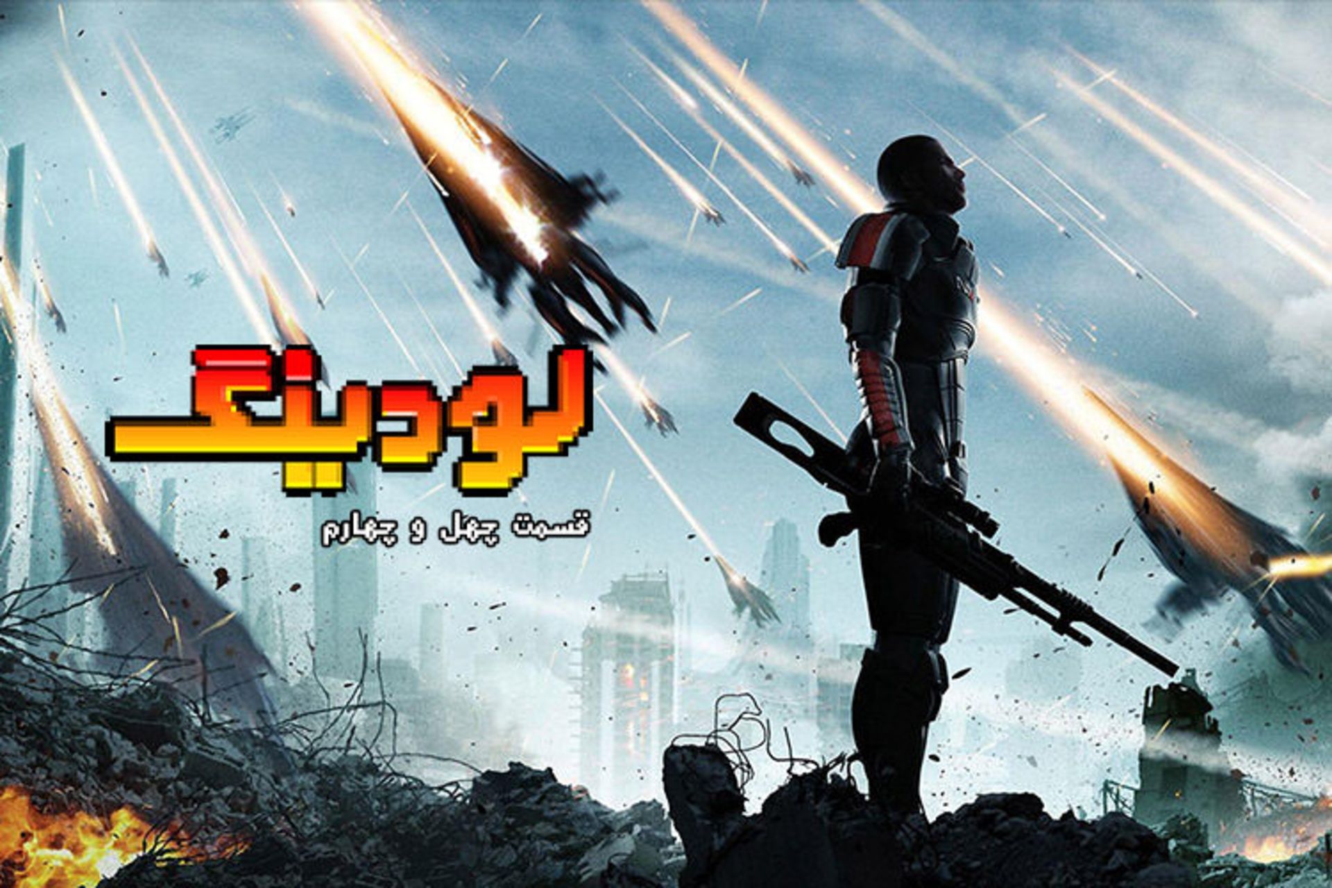 لودینگ ۴۴ / Loading 44