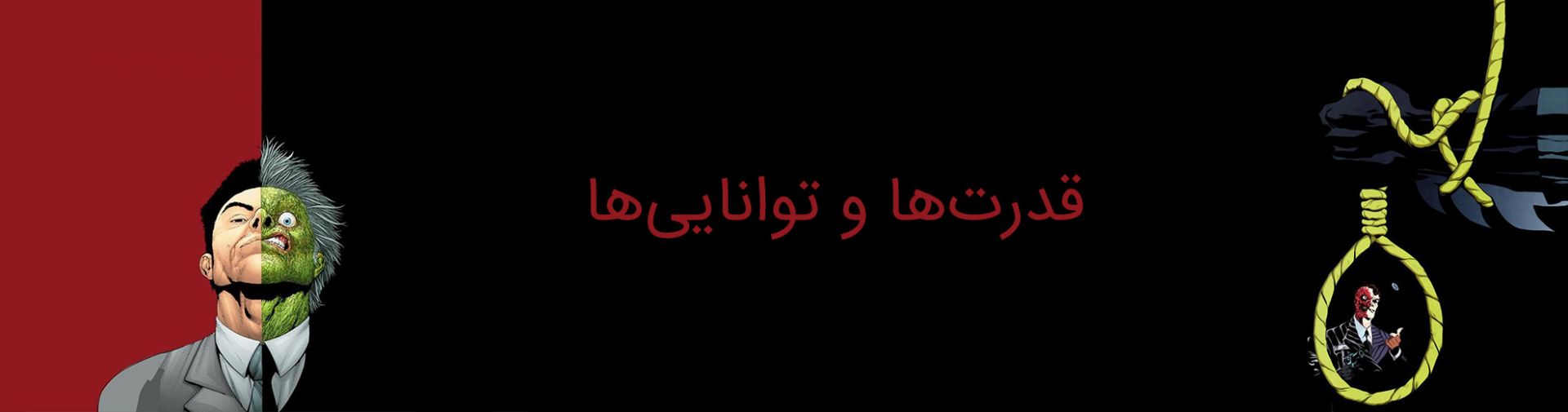 دو چهره - کمپانی دی سی کامیکس - Two Face - DC Comics