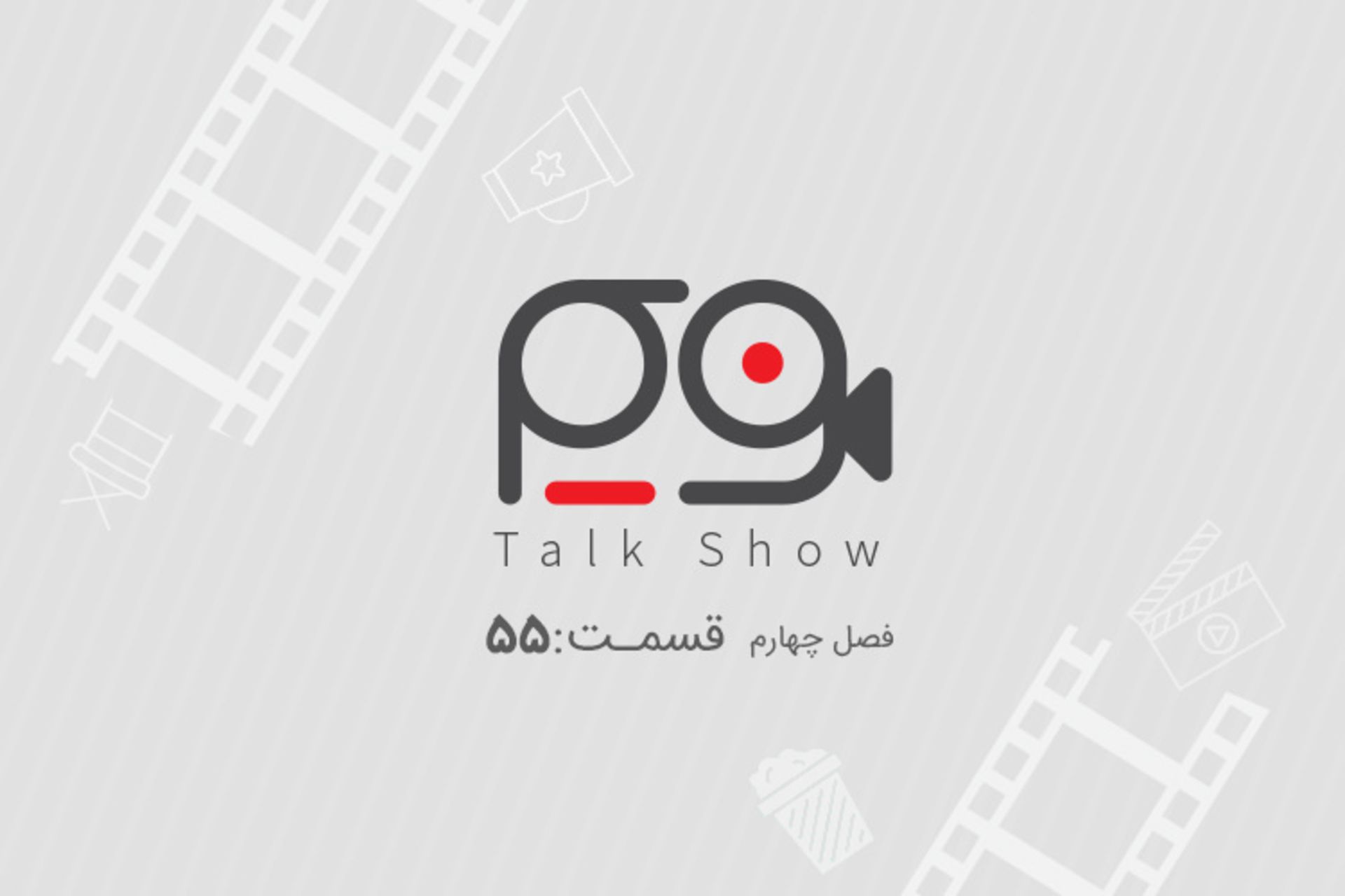 فریم تاک شو 55