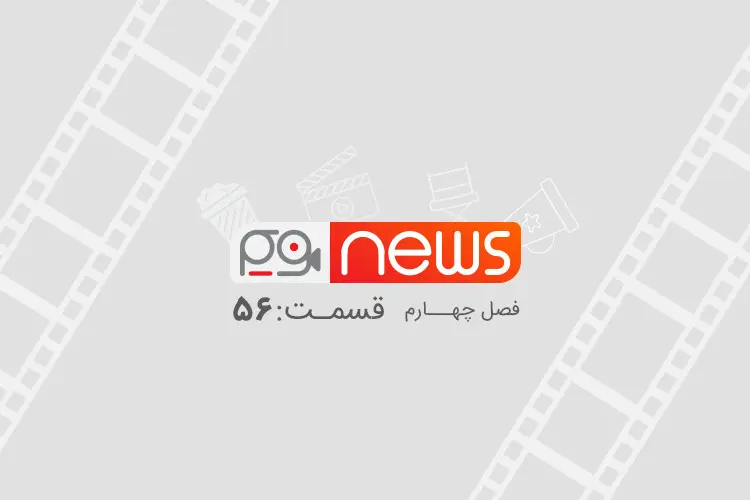 فریم نیوز ۵۶