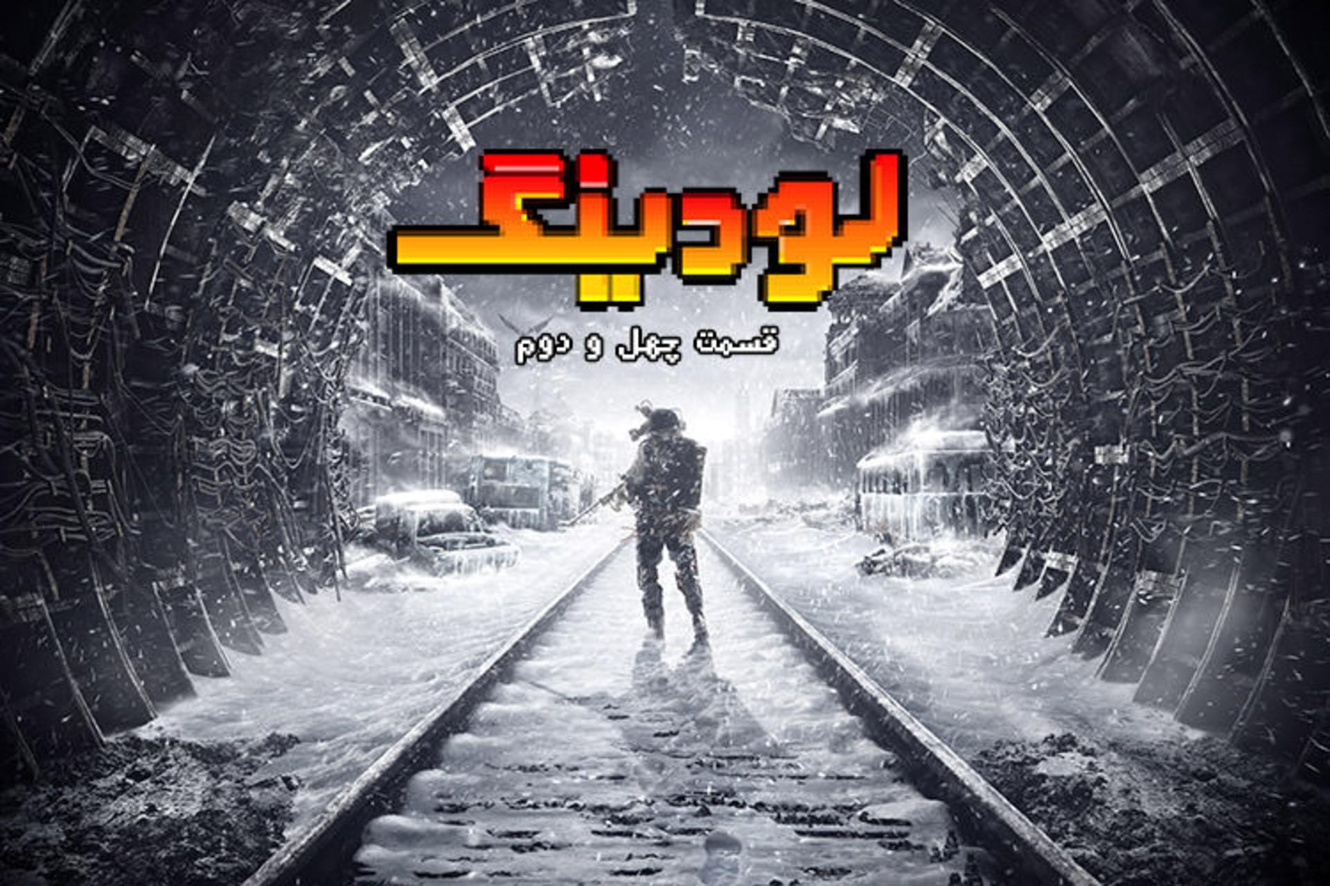 لودینگ ۴۲ / Loading 42