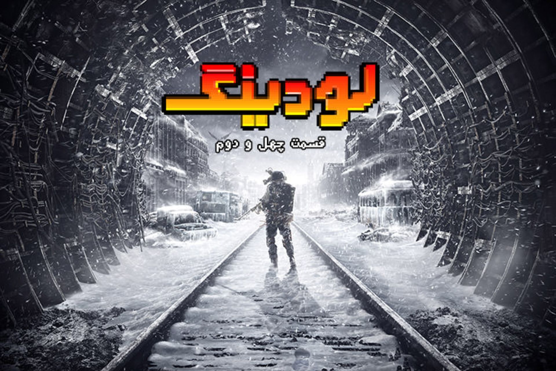 لودینگ ۴۲ / Loading 42