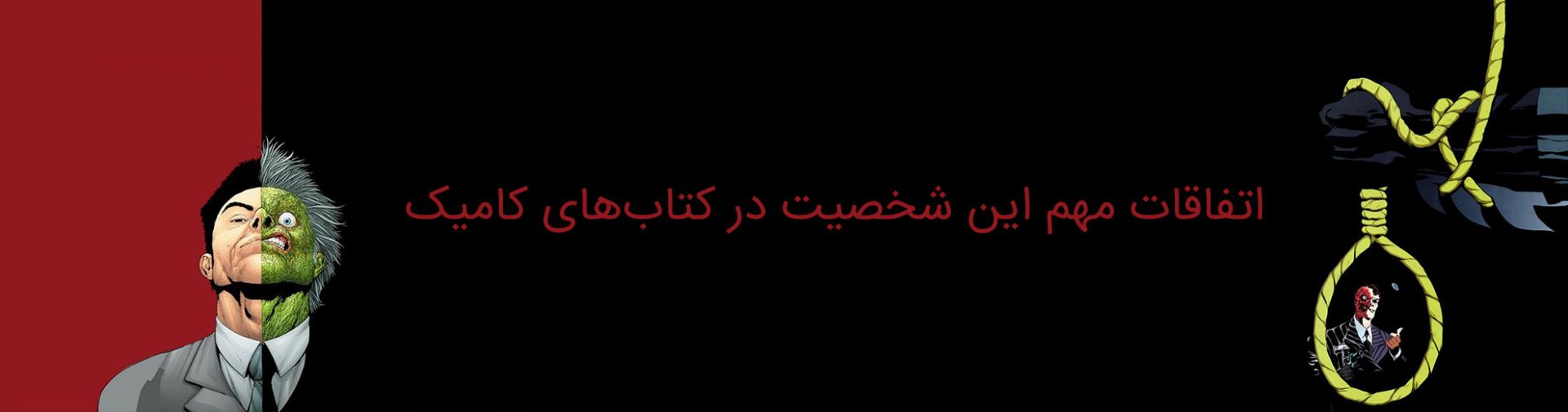 دو چهره - کمپانی دی سی کامیکس - Two Face - DC Comics