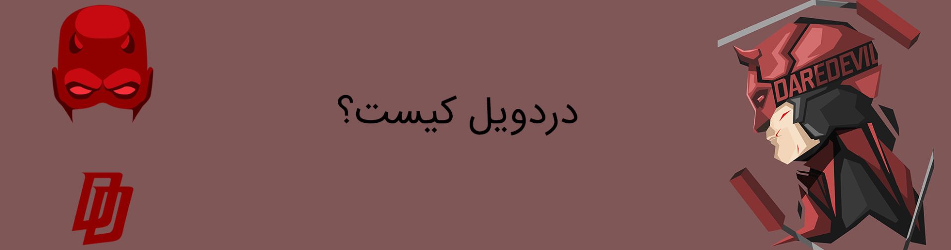 دردویل - مارول کامیکس - daredevil - marvel comics