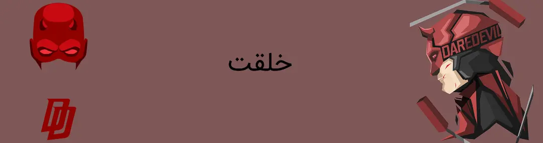 دردویل - مارول کامیکس - daredevil - marvel comics