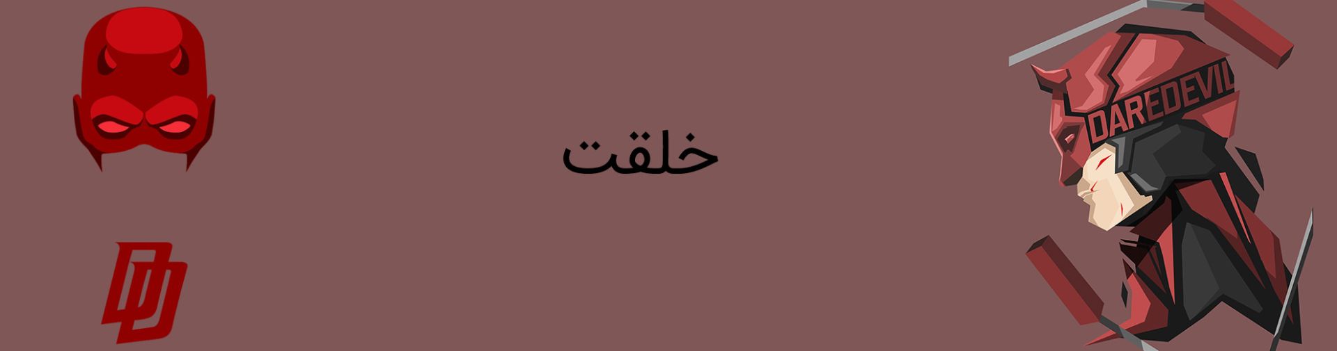 دردویل - مارول کامیکس - daredevil - marvel comics