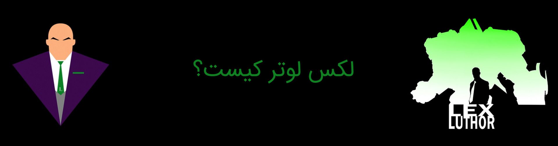 لکس لوتر - سوپرمن - کمپانی دی سی کامیکس