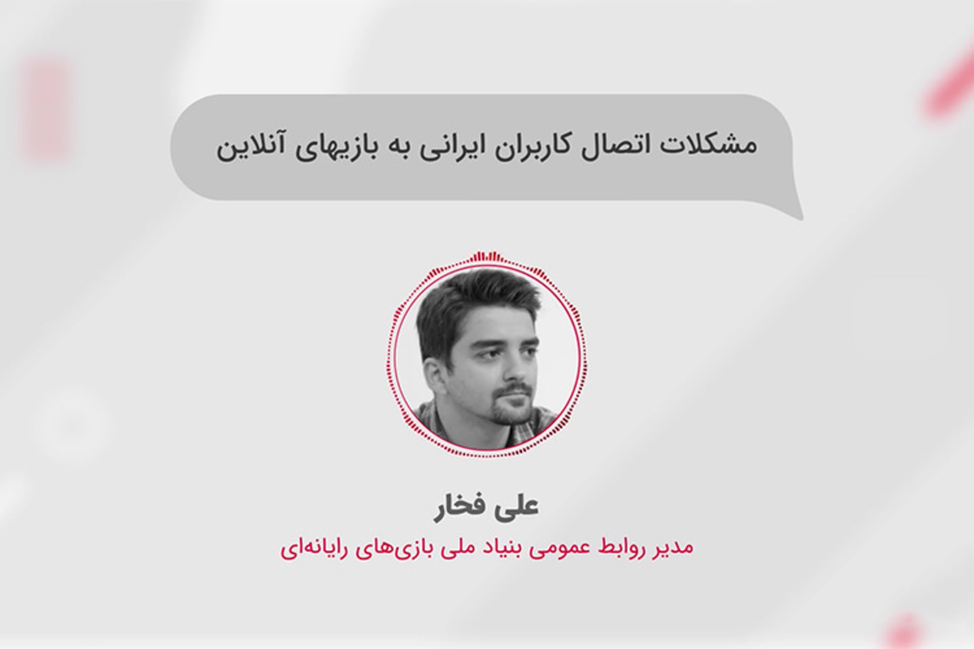 علی فخار مدیر روابط عمومی بنیاد ملی بازی های رایانه ای