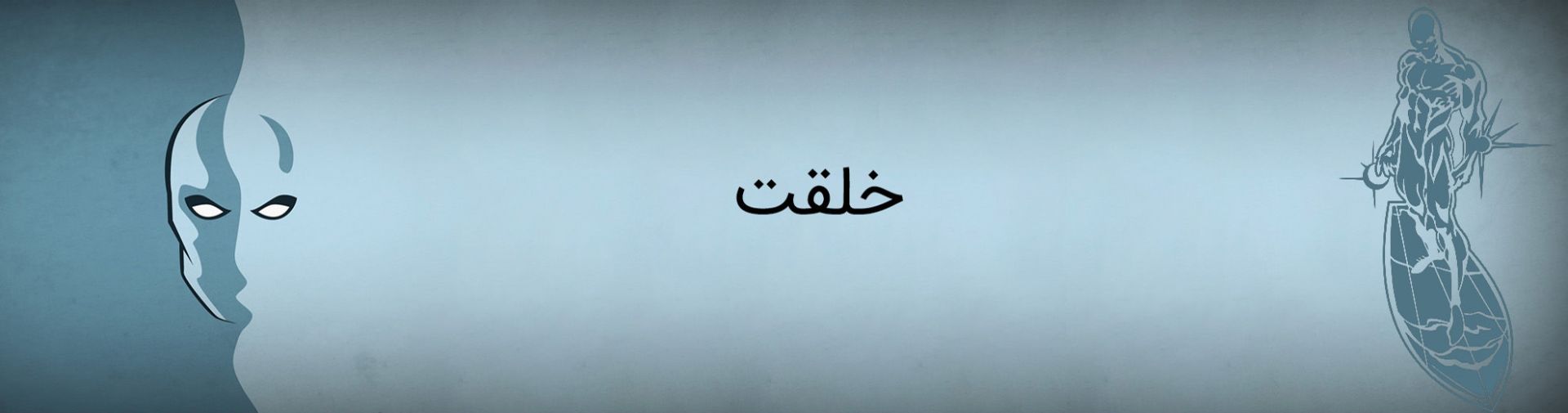 سیلور سرفر - مارول کامیکس - silver surfer - marvel comics