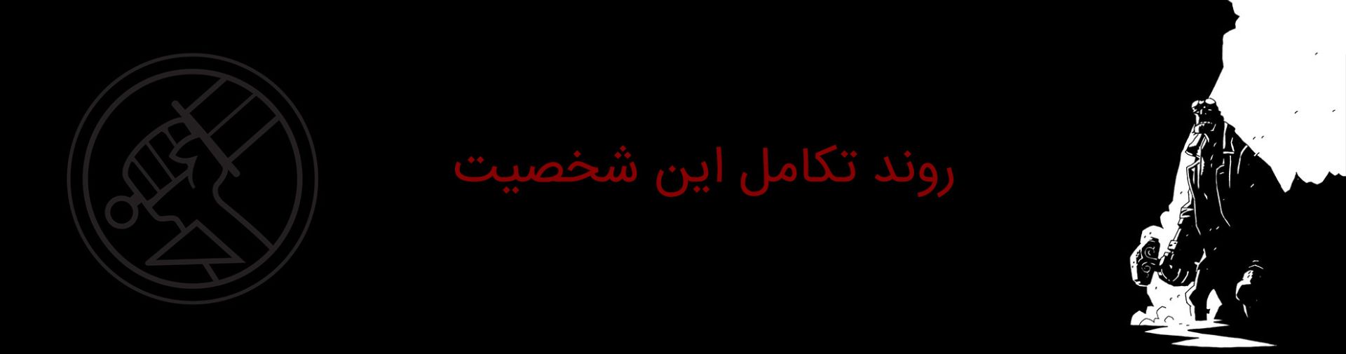 هل بوی - پسر جهنمی - hellboy