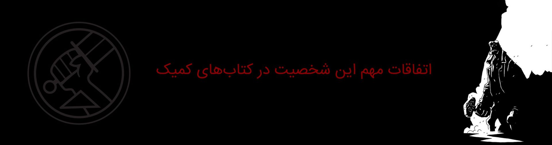 هل بوی - پسر جهنمی - hellboy