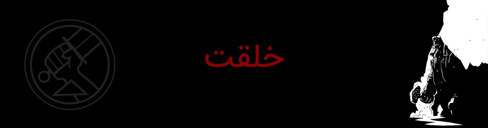 هل بوی - پسر جهنمی - hellboy