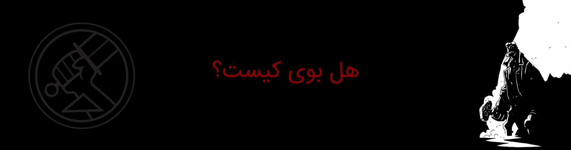 هل بوی - پسر جهنمی - hellboy