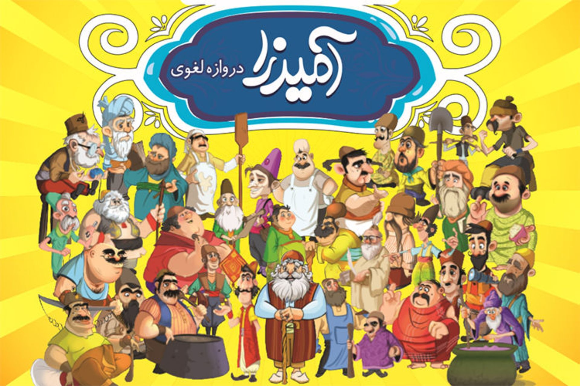 بازی آمیرزا