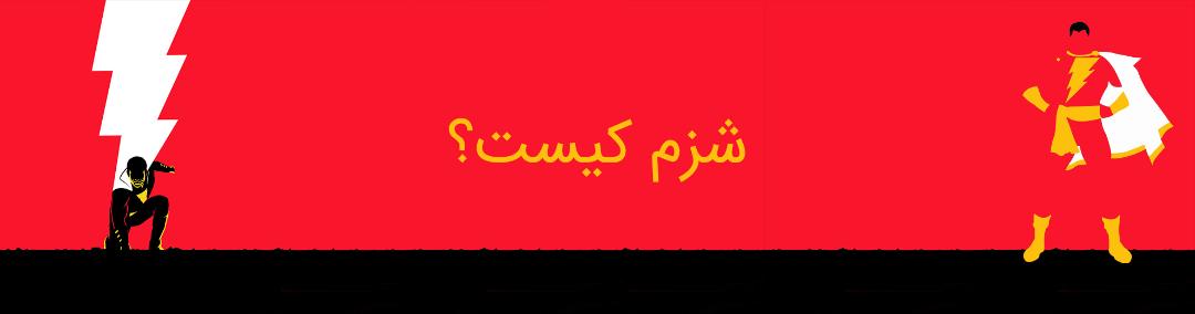 شزم - کمپانی دی سی کامیکس - shazam - dc comics