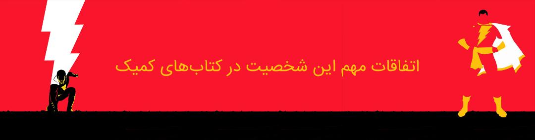 شزم - کمپانی دی سی کامیکس - shazam - dc comics