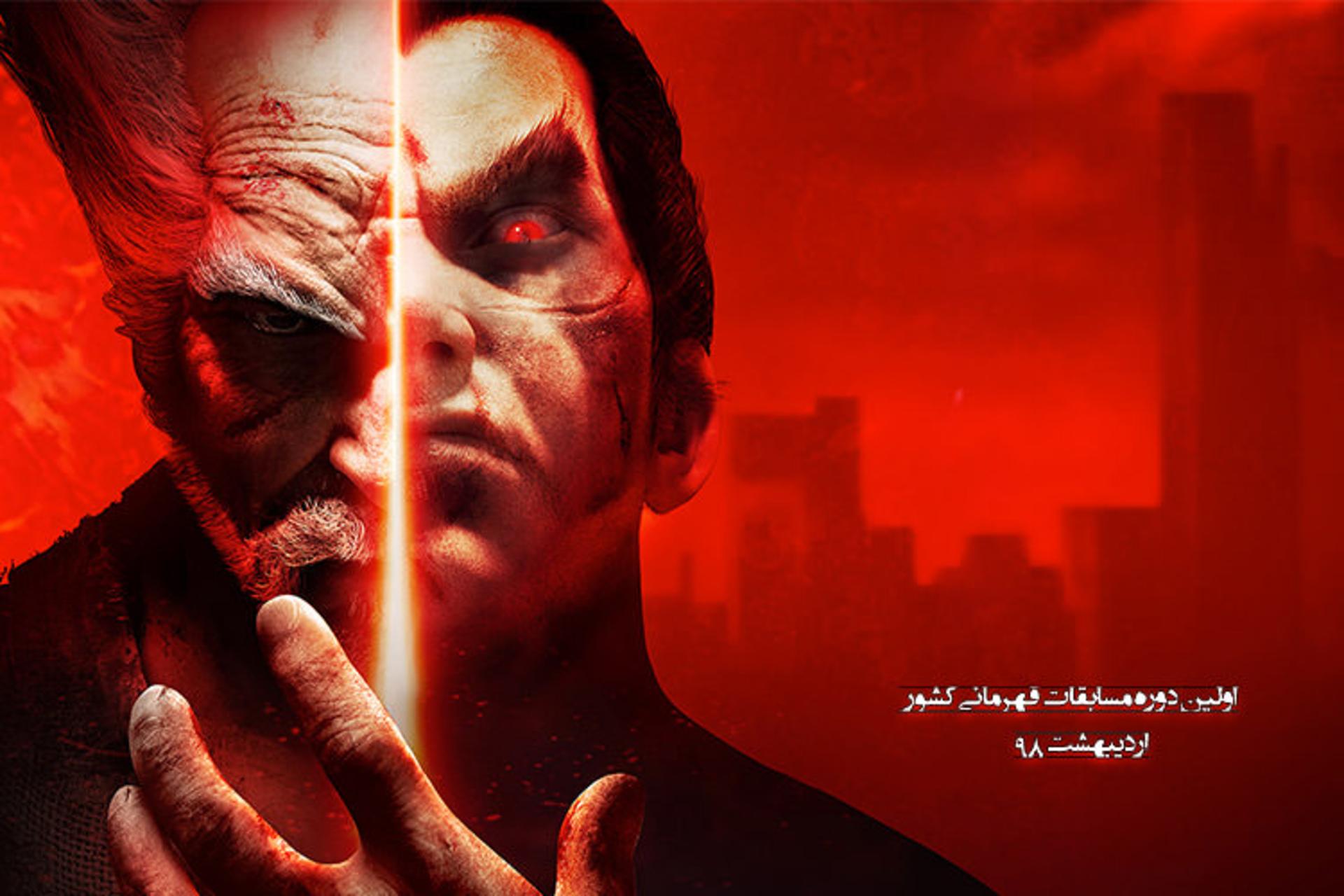 اولین دوره مسابقات کشوری Tekken 7
