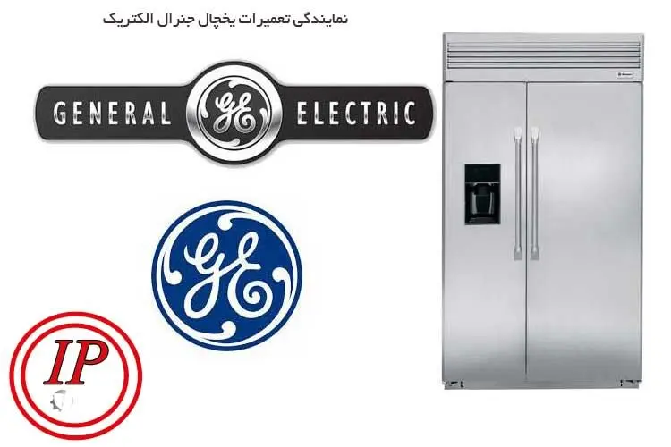 نمایندگی تعمیر یخچال جنرال الکتریک در تهران